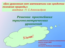 Презентация к открытому уроку по алгебре и началам анализа 10 класс на тему Решение простейших тригонометрических уравнений