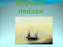 Презентация Морской пейзаж