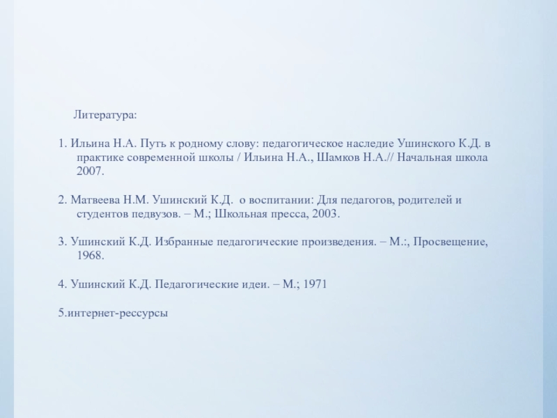 Литература:1. Ильина Н.А. Путь к родному слову: педагогическое наследие Ушинского К.Д. в практике современной