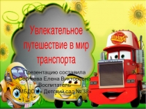 Презентация по теме  Транспорт