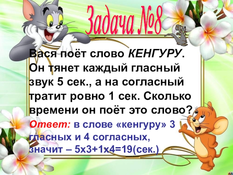 Звуки в слове поешь. Вася поет слово кенгуру он тянет каждый гласный звук 5 сек. Звук у в слове кенгуру. Вася поет слово кенгуру ответ. Вася текст.