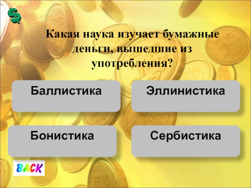 Какая наука изучает изменения. Наука изучающая бумажные деньги. Какая наука изучает деньги. Бонистика это наука изучающая. Наука изучающая бумажные деньги, вышедшие из употребления.