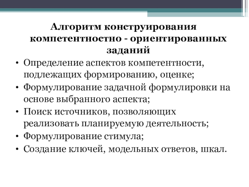 Задаче ориентированные. Алгоритм составления компетентностно-ориентированных заданий. Алгоритм конструирования компетентностно-ориентированные заданий. Метод компетентностно – ориентированных заданий. Порядок работы над компетентностно-ориентированным заданием.