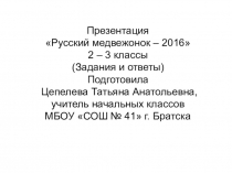 Презентация Русский медвежонок - 2016 (задания и ответы 2-3 классы)
