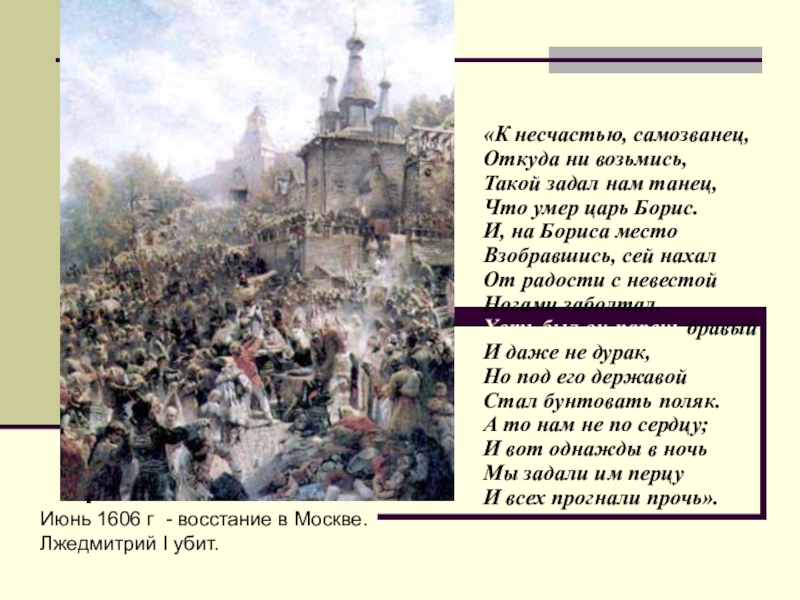 К несчастью он почти сошел. Самозванцы смутного времени. Восстание в Москве 1606. Самозванцы на Руси в Смутное время. Самозванцы 18 в откуда взялись.