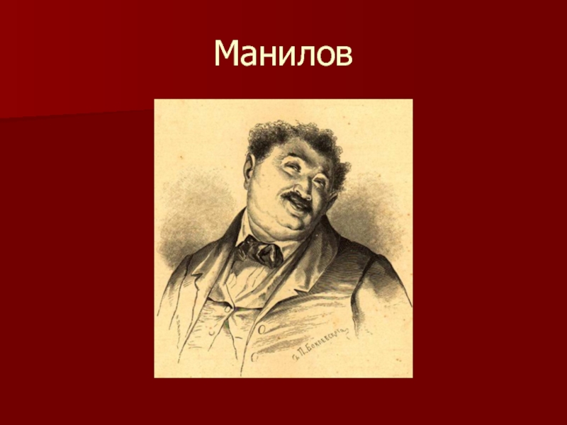 Гоголь мертвые души портрет манилова