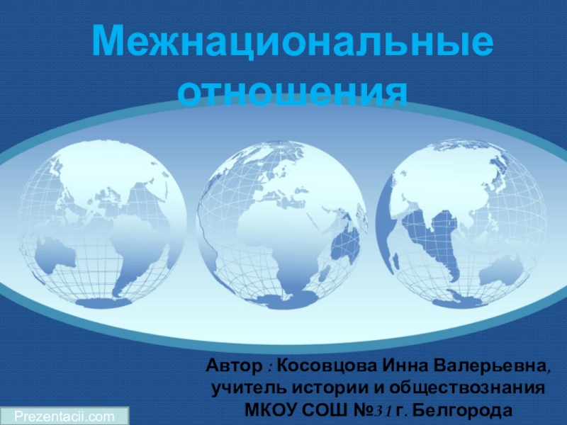 Презентация Презентация к уроку обществознания Межнациональные отношения
