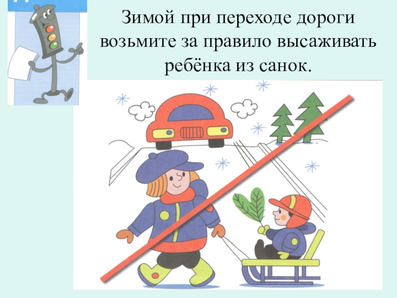 Пдд зимой. Безопасность на дороге зимой. Безопасность на дороге зимой для детей. Опасности зимой для детей. Опасные ситуации зимой.