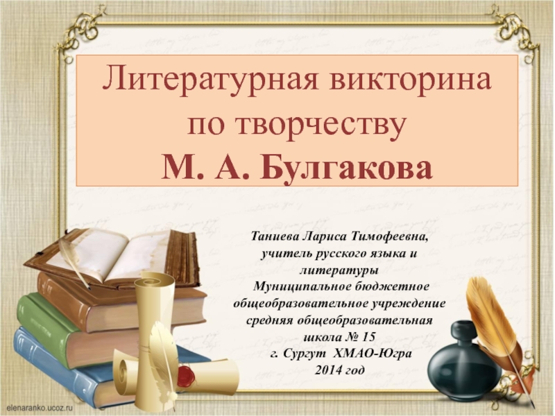 Презентация Викторина по творчеству М. А. Булгакова