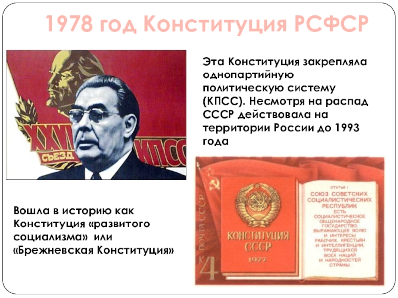 Ссср действует. Обложка Конституции РСФСР 1978. Принятие Конституции РСФСР 1978. Конституция РСФСР 1978 Г картинки. Конституция РСФСР 1978 Брежнев.