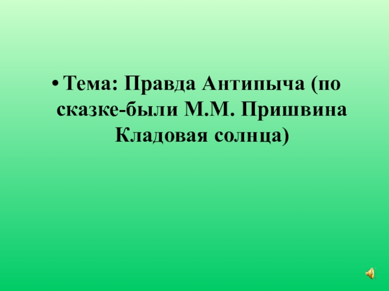 Презентация правда. Правда Антипыча кладовая солнца.