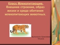 Презентация по биологии на тему Внешнее строение, образ жизни и среда обитания млекопитающих животных