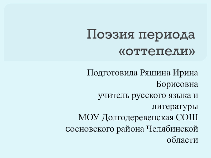 Литература оттепели 11 класс презентация