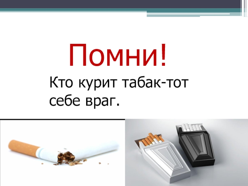 Много курим много пьем. Кто курит. Кто курит тот лох. Кто курит табак тот сам себе враг. Кто курит табак тот сам себе враг презентация.
