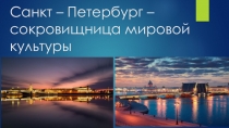 Санкт-Петербург - сокровищница мировой культуры