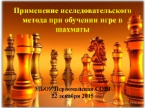 Презентация Применение исследовательского метода при обучении игре в шахматы