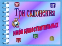 Презентация по русскому языку на тему Три склонения существительных (5 класс)