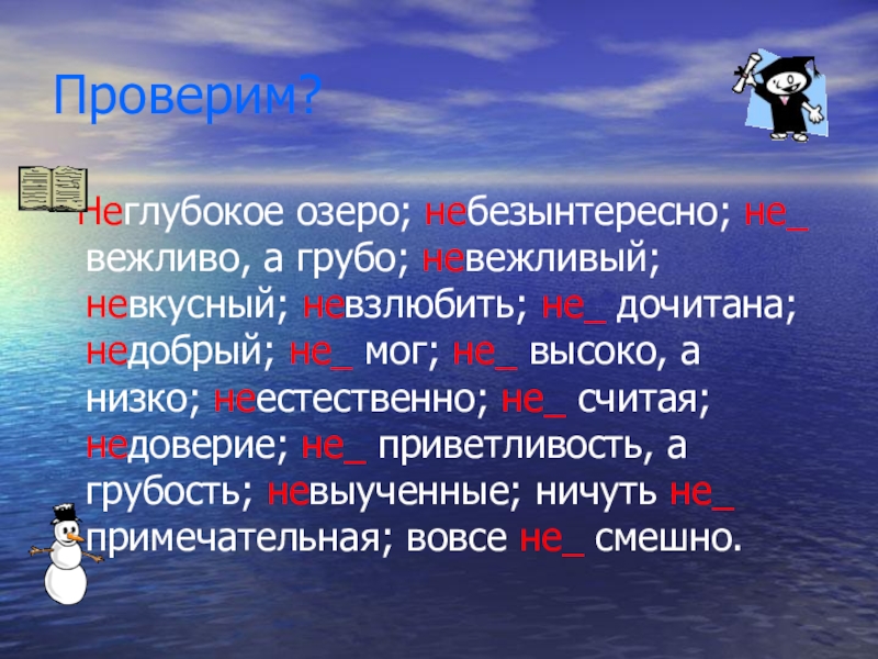 Невзлюбив. Не вежливо а грубо. Невежливо а грубо. Неглубокое озеро. Невежливо а грубо как пишется.