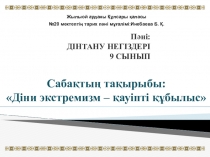 Дінтану пәнінен презентация 9 сынып