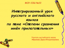 Интегрированный урок русского и английского языков по теме Степени сравнения имён прилагательных