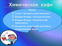 Презентация к внеклассному мероприятию по химии Химическое кафе