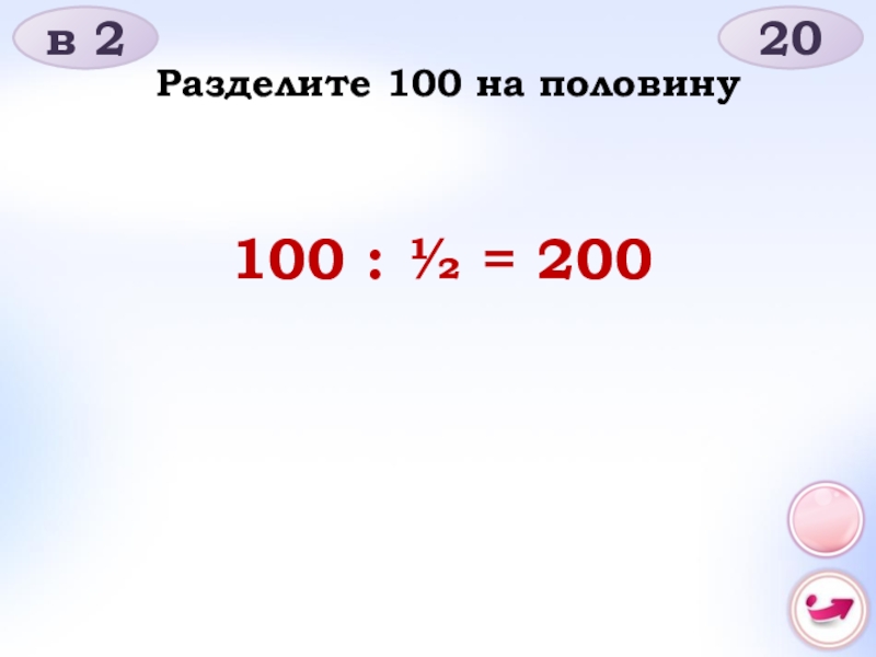 100 поделить на 0. Разделите 100 на половину. 100+100 Разделить на 100. 100 Поделить на половину. Разделите 100 на половину сколько будет.