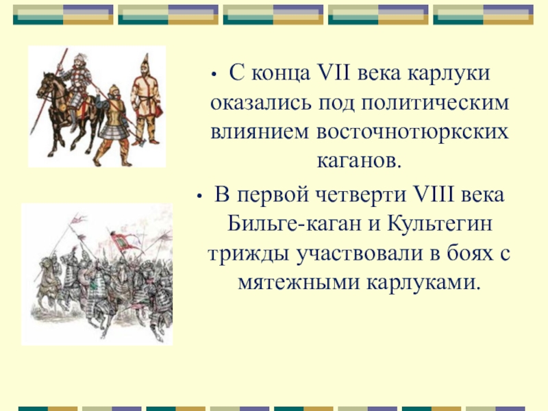 В седьмом веке. Карлукское государство презентация. Карлукский каганат презентация. Племена Карлукского каганата. Кочевое Карлукское государство.