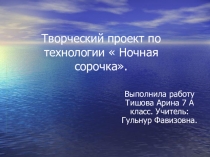 Презентация по технологии на тему технология изготовления швейных изделий Ночная сорочка