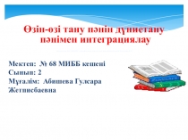 Өзін өзі тану пәні дүниетану пәнімен