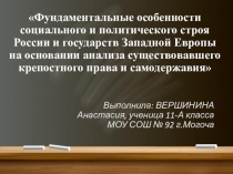 Презентация Фундаментальные особенности социального и политического строя России и государств Западной Европы на основании анализа существовавшего крепостного права и самодержавия