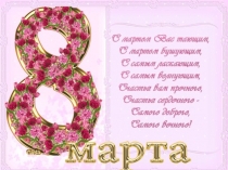 Презентация к празднику 8 марта