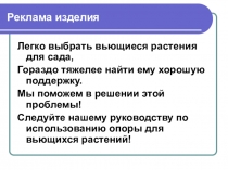 Презентация творческого проекта по теме Опора для вьющихся растений