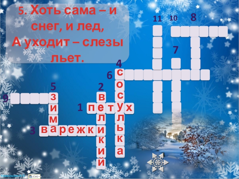 Снежные кроссворды ответы. Хоть сама и снег и лед а уходит слезы льет. Кроссворд про снег. Кроссворд на тему снег зима. Снежный кроссворд.