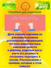 Папка-передвижка для родителей доу по финансовой грамотности Сбербанк для родителей