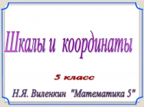 Презентация к уроку математики на тему Шкалы и координаты (5 класс)