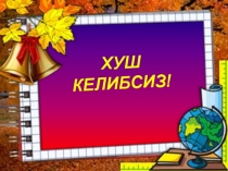Перезентация по самопознание на тему Қувонч- Қалб нури