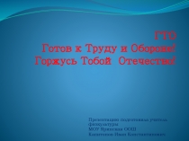 Презентация по физкультуре на тему Введение ГТО в школе