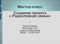 Презентация по биологии на тему Создание проекта Моя родословная