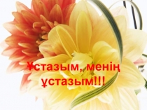 Презентация Ұстазым менің ұстазым