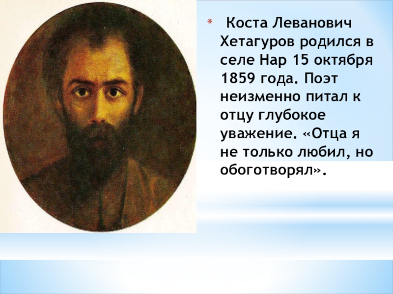 Коста левановича хетагурова. Коста Леванович Хетагуров (1859—1906). Константин Леванович Хетагуров. Коста Хетагуров отец поэта. Коста Леванович Хетагуров день рождение поэта.