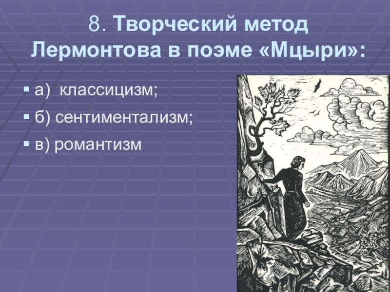 Романтизм в мцыри. Творческий метод Лермонтова в поэме Мцыри. Творческий метод Мцыри. Творческий метод Лермонтова в поэме Мцыри классицизм. Род Жанр творческий метод Мцыри.