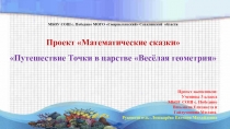 Проект Путешествие Точки по стране Веселая геометрия (3 класс).