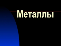 Презентация по химии на тему Свойства металлов