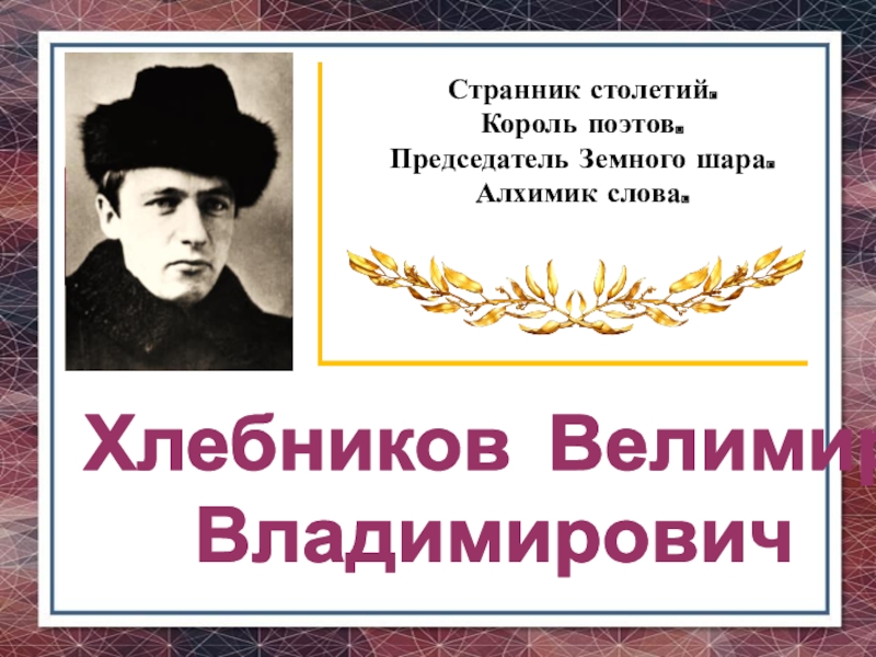Презентация Поэт Серебряного века - Хлебников В.В.