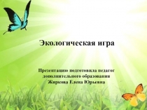 Экологическая игра