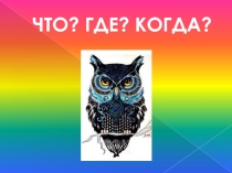 Интеллектуальная игра Что? Где? Когда по предметам естественного цикла (5-9 классы)