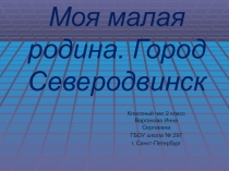 Моя малая Родина ( 2 класс)