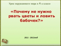 Презентация по окружающему миру в 1 классе Почему не нужно рвать цветы и ловить бабочек?, часть 1