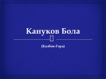 Кануков Бола