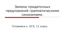 Замена придаточных предложений грамматическими синонимами.
